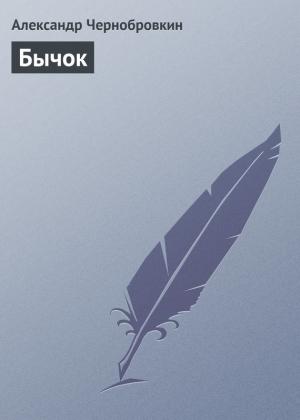 Обложка книги «Бычок» — Александр Васильевич Чернобровкин