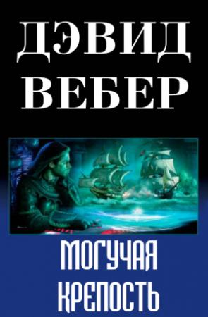 Обложка книги «Могучая крепость» — Дэвид Вебер