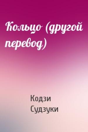 Обложка книги «Кольцо (другой перевод)» — Кодзи Судзуки