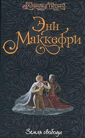 Обложка книги «Земля свободы» — Энн Маккефри