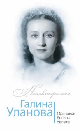 Обложка книги «Галина Уланова. Одинокая богиня балета» — Софья Бенуа