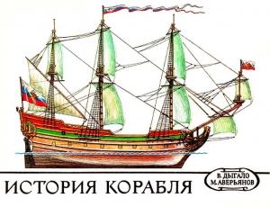 Обложка книги «История корабля» — Виктор Дыгало