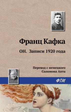 Обложка книги «Он. Записи 1920 года» — Франц Кафка