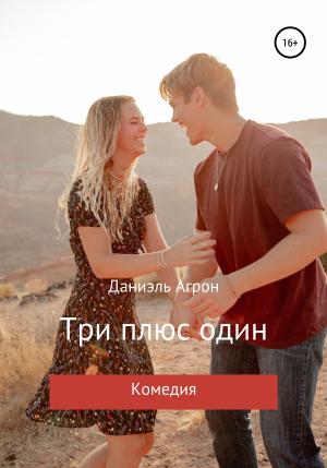 Обложка книги «Три плюс один» — Даниэль Агрон