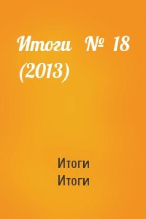 Обложка книги «Итоги   №  18 (2013)» — Итоги Итоги