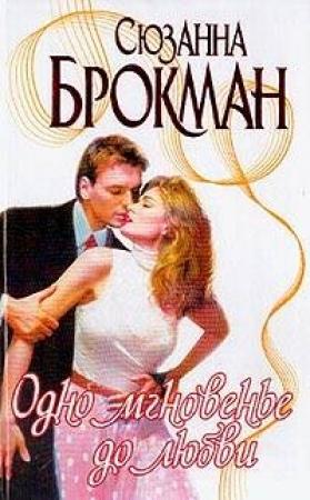 Обложка книги «Одно мгновенье до любви» — Сюзанна Брокман