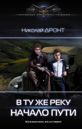 Обложка книги «В ту же реку.Начало пути» — Николай Дронт