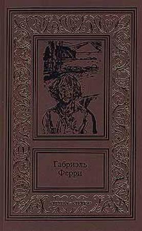 Обложка книги «Косталь-индеец» — Габриэль Ферри
