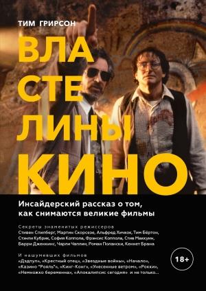 Обложка книги «Властелины кино. Инсайдерский рассказ о том, как снимаются великие фильмы» — Тим Грирсон