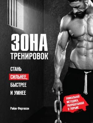 Обложка книги «Зона тренировок. Стань сильнее, быстрее и умнее» — Райан Фергюсон