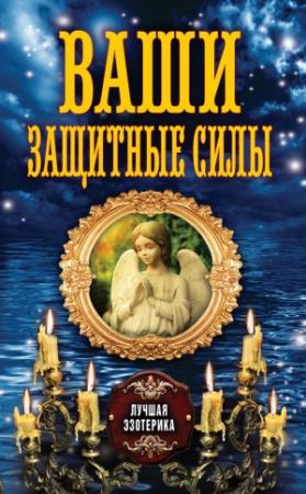 Обложка книги «Ваши защитные силы» — Антонина Соколова