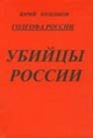 Обложка книги «Голгофа России. Убийцы России» — Юрий Козенков