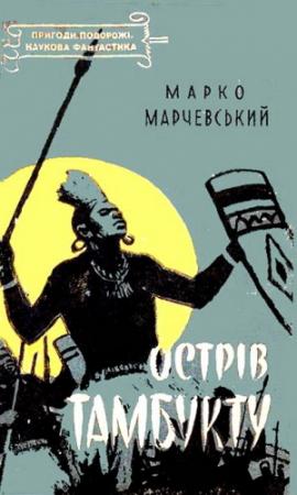 Обложка книги «Острів Тамбукту» — Марко Марчевский
