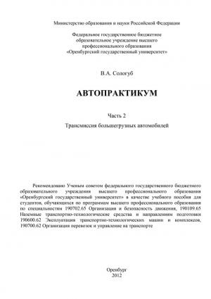 Обложка книги «Автопрактикум. Часть 2. Трансмиссия большегрузных автомобилей» — Владимир Сологуб