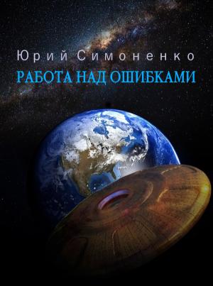 Обложка книги «Работа над ошибками» — Юрий Симоненко