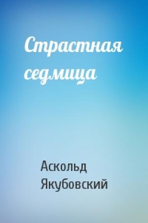 Обложка книги «Страстная седмица» — Аскольд Якубовский