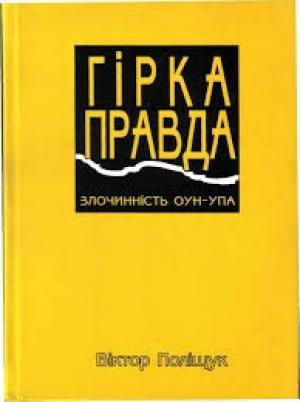 Обложка книги «Гірка правда» — Виктор Варфоломеевич Полищук