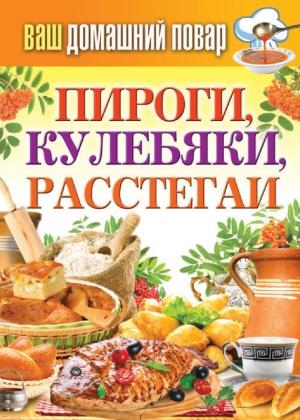 Обложка книги «Пироги, кулебяки, расстегаи» — Сергей Кашин