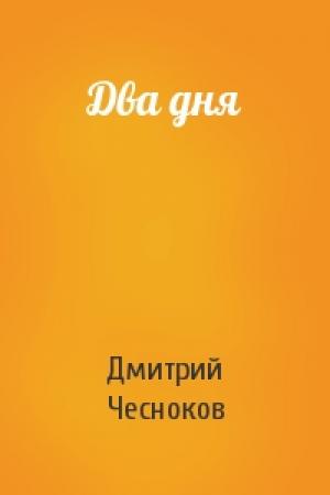 Обложка книги «Два дня» — Дмитрий Чесноков