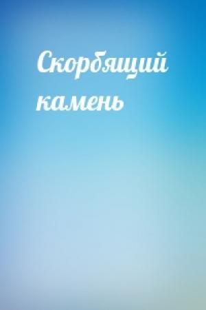 Обложка книги «Скорбящий камень»