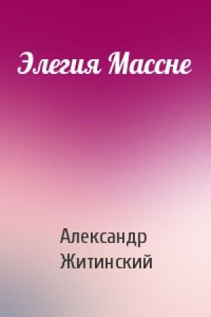 Обложка книги «Элегия Массне» — Александр Житинский