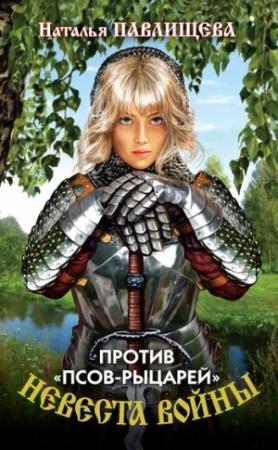 Обложка книги «Против «псов-рыцарей»» — Наталья Павлищева