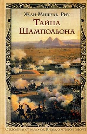 Обложка книги «Тайна Шампольона» — Жан-Мишель Риу