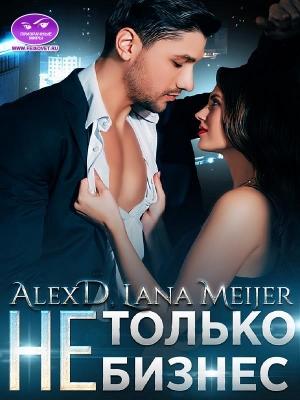 Обложка книги «(Не)Только бизнес» — Алекс Мейер