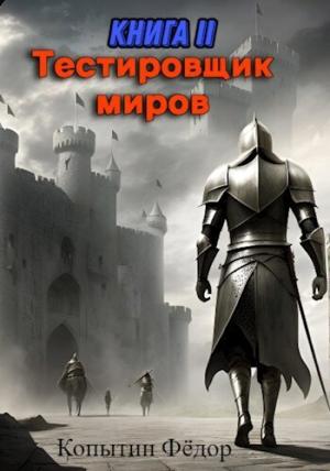 Обложка книги «Тестировщик миров II (СИ)» — Фёдор Копытин