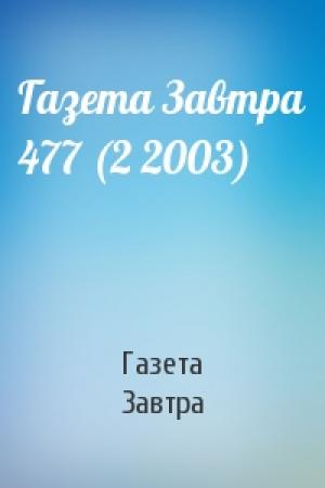 Обложка книги «Газета Завтра 477 (2 2003)» — Газета Завтра