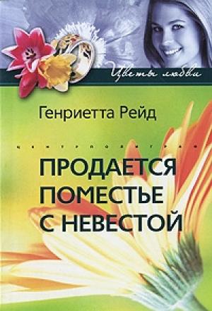 Обложка книги «Продается поместье с невестой» — Генриетта Рейд