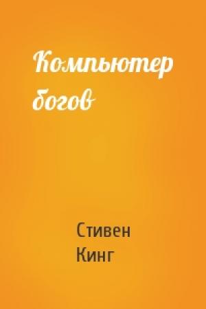 Обложка книги «Компьютер богов» — Стивен Кинг