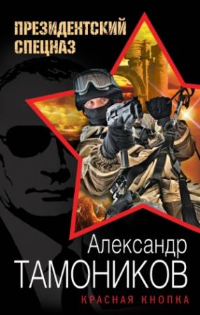 Обложка книги «Красная кнопка» — Александр Тамоников