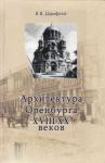Виктор Дорофеев - Архитектура г. Оренбурга XVIII—XX веков