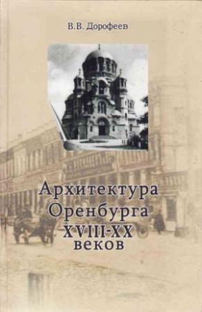 Обложка книги «Архитектура г. Оренбурга XVIII—XX веков» — Виктор Дорофеев
