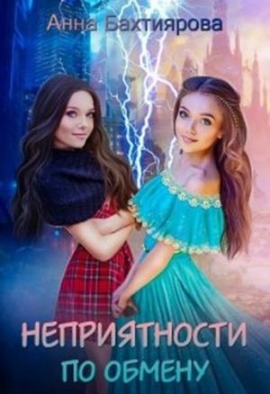 Обложка книги «Неприятности по обмену» — Анна Бахтиярова