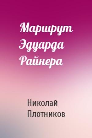 Обложка книги «Маршрут Эдуарда Райнера» — Николай Плотников