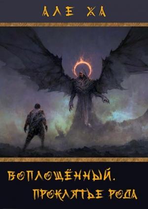 Обложка книги «Воплощённый. Проклятье рода» — Алеха