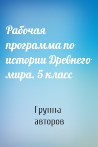 Рабочая программа по истории Древнего мира. 5 класс