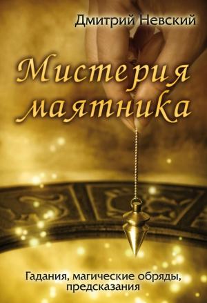 Обложка книги «Мистерия маятника» — Дмитрий Невский