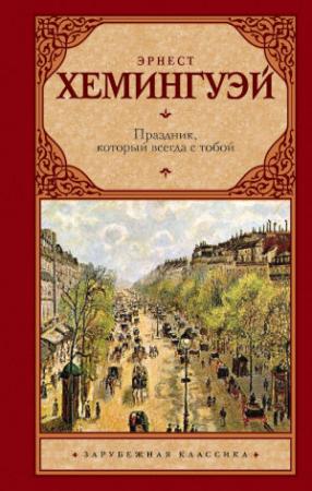 Обложка книги «Праздник, который всегда с тобой» — Эрнест Хемингуэй