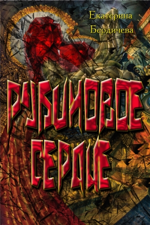 Обложка книги «Рубиновое сердце» — Екатерина Бердичева
