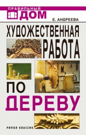 Обложка книги «Художественная работа по дереву» — Екатерина Андреева