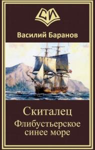Василий Баранов - Скиталец Флибустьерское синее море