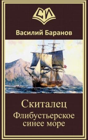 Обложка книги «Скиталец Флибустьерское синее море» — Василий Баранов