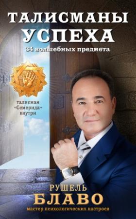 Обложка книги «Талисманы успеха. 34 волшебных предмета» — Рушель Блаво