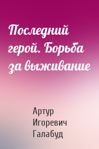 Последний герой. Борьба за выживание
