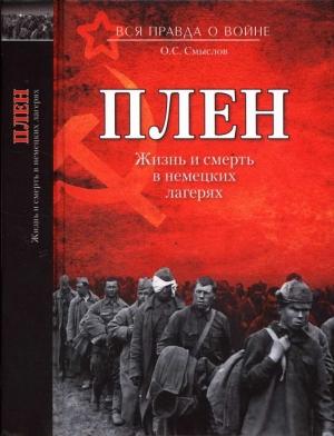 Обложка книги «Плен. Жизнь и смерть в немецких лагерях» — Олег Смыслов