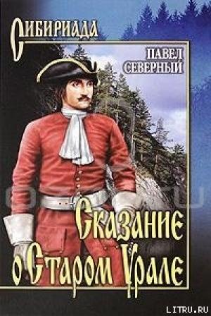 Обложка книги «Сказание о Старом Урале» — Павел Северный