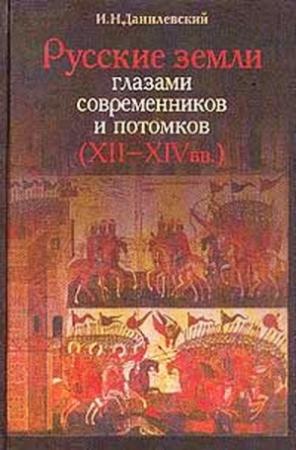 Обложка книги «Русские земли глазами современников и потомков (XII-XIVвв.). Курс лекций» — Игорь Данилевский